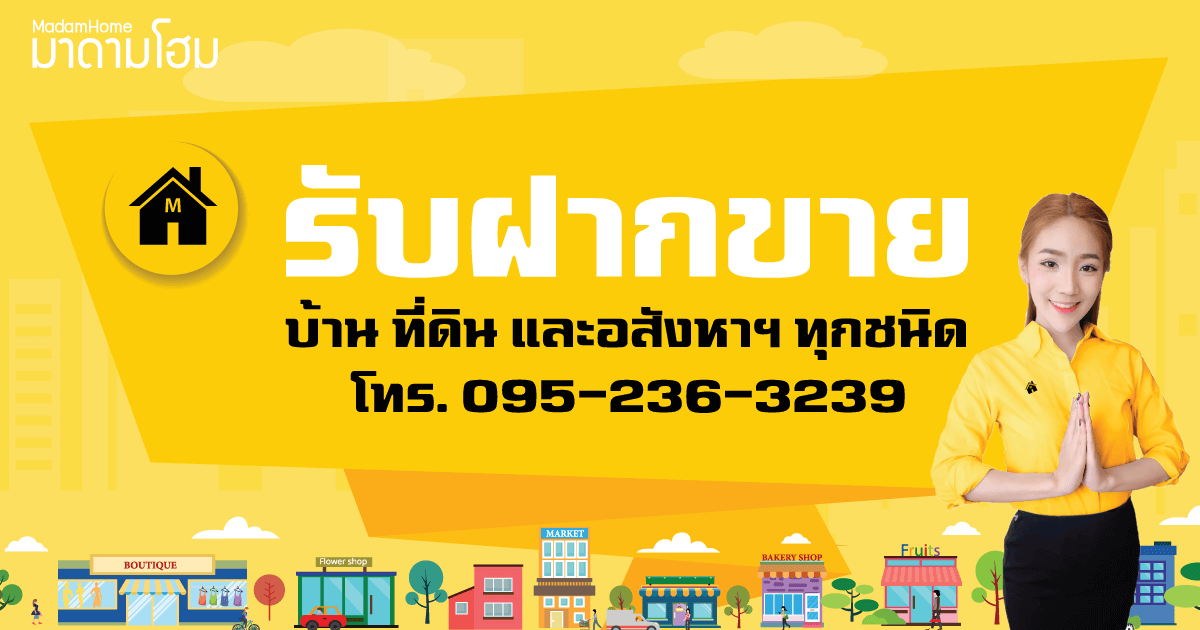 รับฝากขายบ้านที่ดิน อยุธยา
