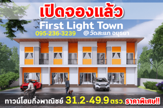 first light town เฟิสท์ไลท์ทาวน์ โครงการบ้านอยุธยา